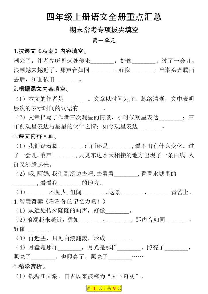 【按课文内容填空(附答案)】四上语文期末专项-可达学习资料