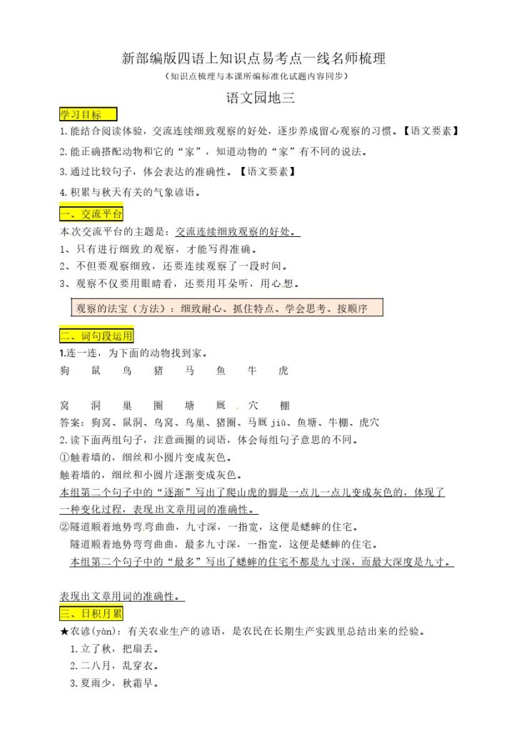 【四上语文知识点】四年级语文上册 《语文园地三》知识点易考点一线资深名师梳理（部编版，原创连载） (1)-可达学习资料