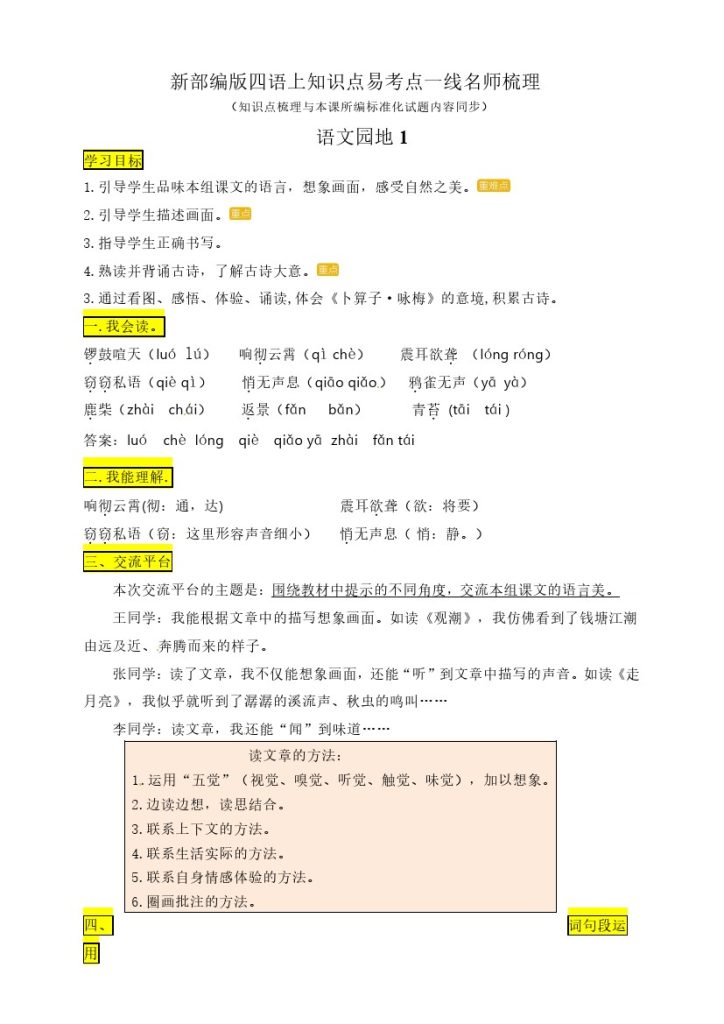 【四上语文知识点】四年级语文上册《语文园地一》知识点易考点一线资深名师梳理（部编版，原创连载） (1)-可达学习资料