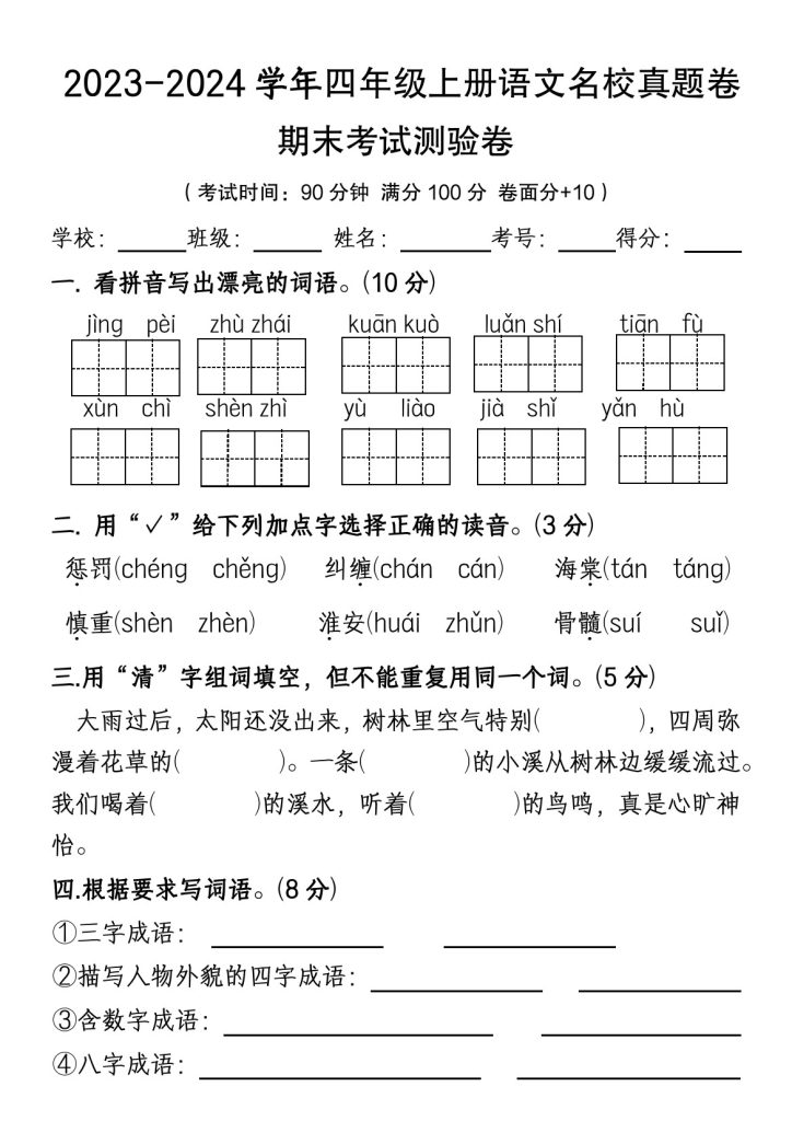 【期末名校真题卷(含答案)】四上语文(1)-可达学习资料