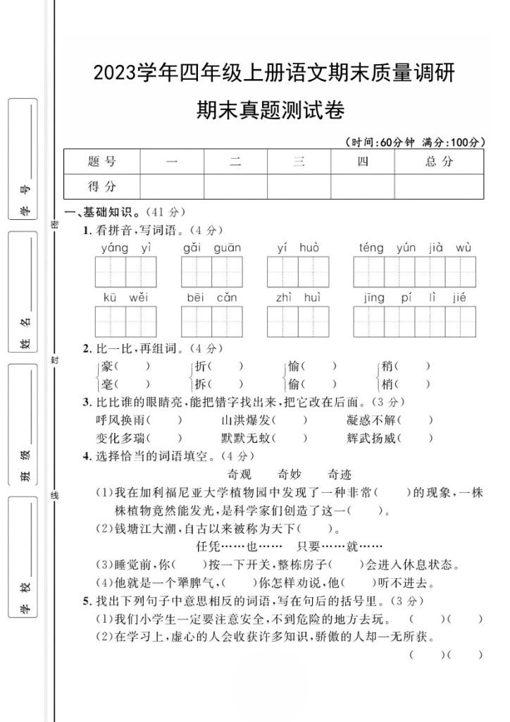 【期末真题测试卷】四上语文-可达学习资料