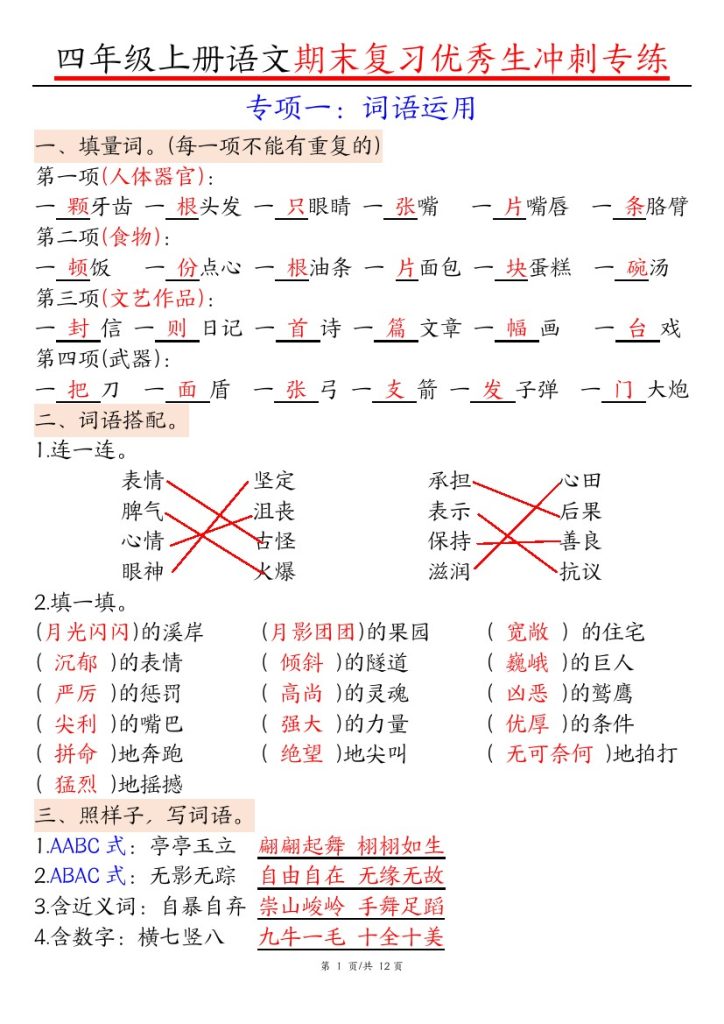 【优秀生冲刺专练】四上语文——词语积累运用、句子、积累背诵含答案-可达学习资料