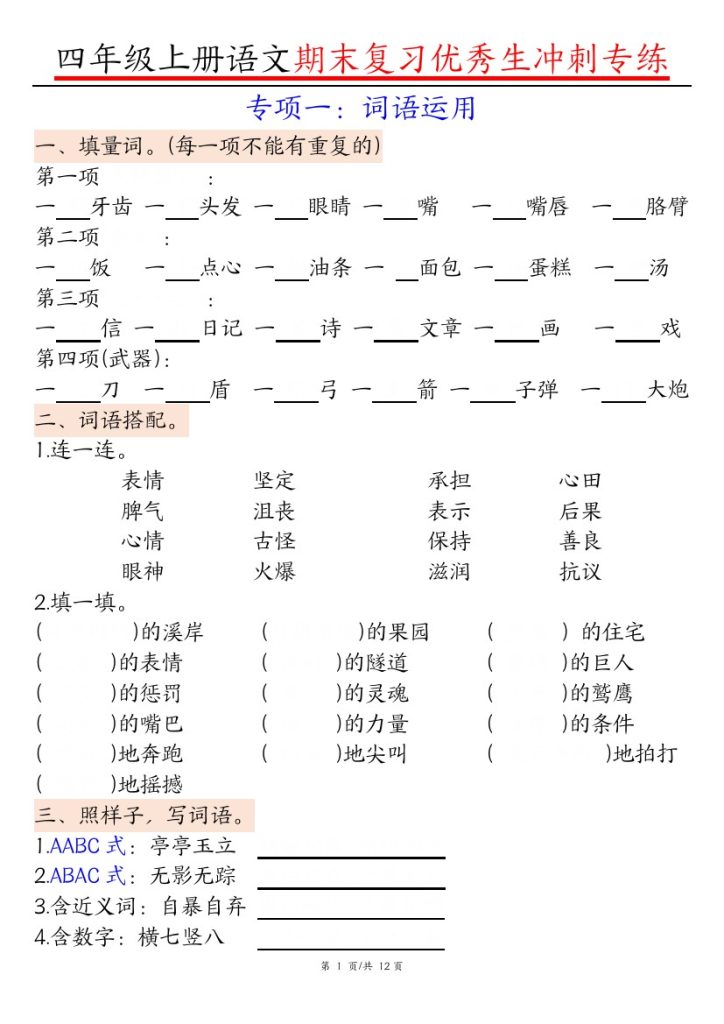 【优秀生冲刺专练】四上语文——词语积累运用、句子、积累背诵空白档-可达学习资料
