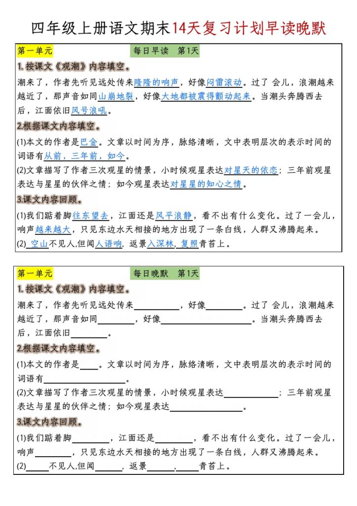 【期末14天复习计划早读晚默】四上语文-可达学习资料