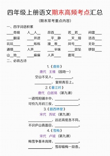 【期末全册高频考点填空】四上语文-可达学习资料
