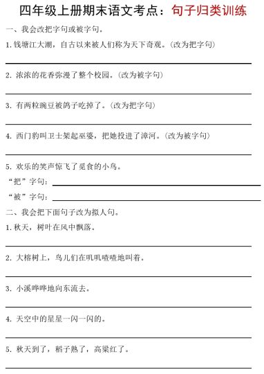 【期末句子归类训练】四上语文-可达学习资料