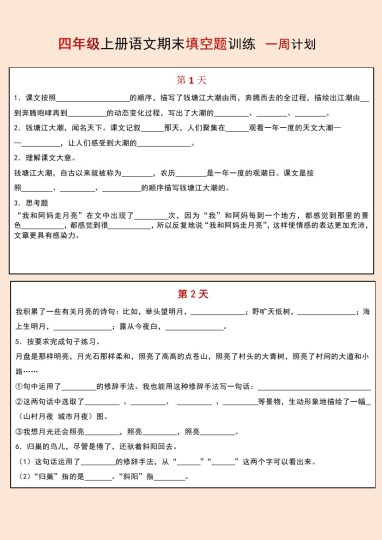 【期末填空题训练 一周计划】四上语文-可达学习资料