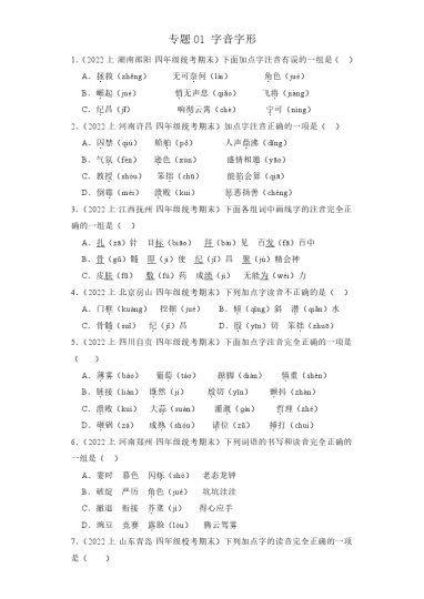 【期末复习】专题01 字音字形 -学年语文四年级上册期末备考真题分类汇编（统编版 全国通用）-可达学习资料