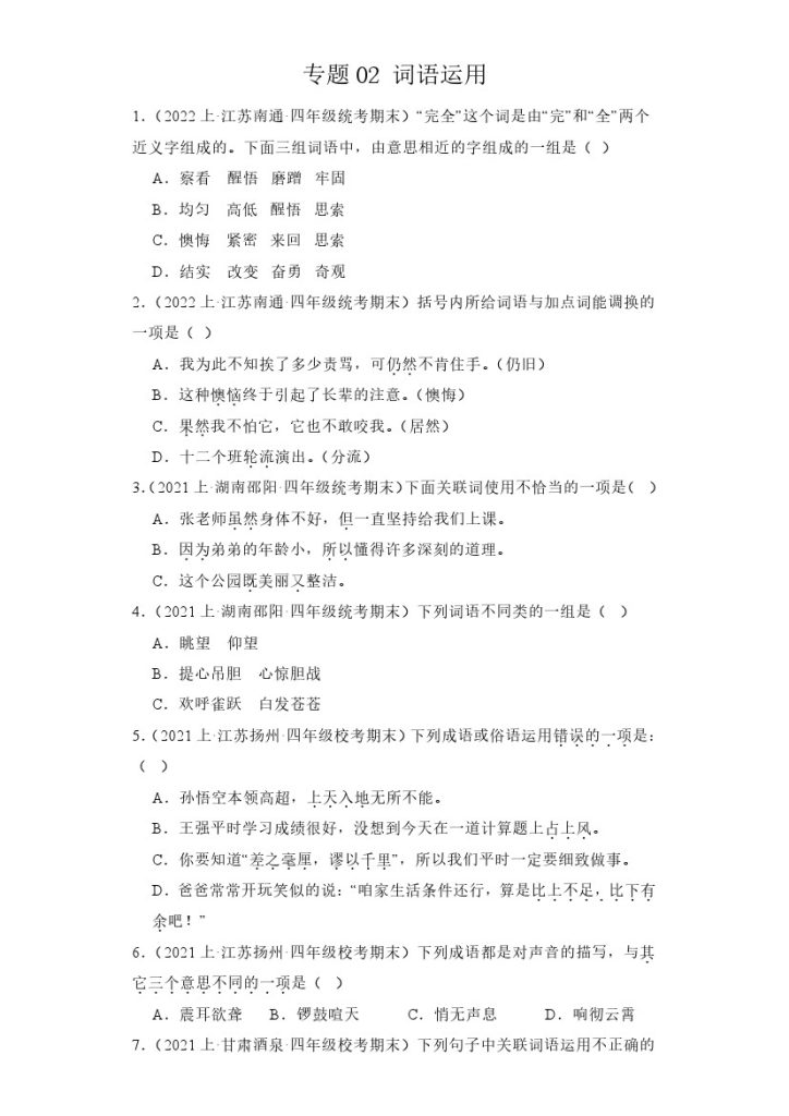 【期末复习】专题02 词语运用 -学年语文四年级上册期末备考真题分类汇编（统编版 全国通用）-可达学习资料