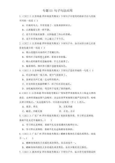 【期末复习】专题03 句子句法应用 -学年语文四年级上册期末备考真题分类汇编（统编版 全国通用）-可达学习资料