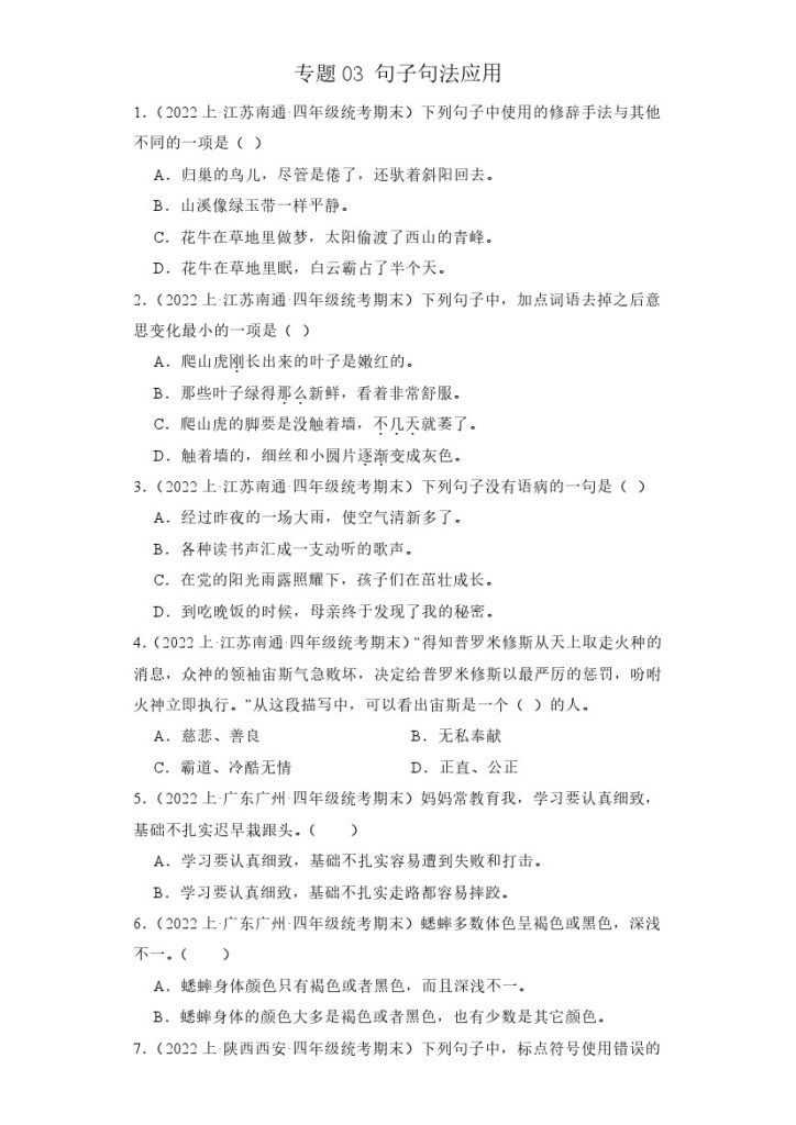 【期末复习】专题03 句子句法应用 -学年语文四年级上册期末备考真题分类汇编（统编版 全国通用）-可达学习资料