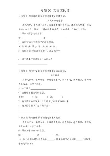 【期末复习】专题05文言文阅读 -学年语文四年级上册期末备考真题分类汇编（统编版 全国通用）-可达学习资料