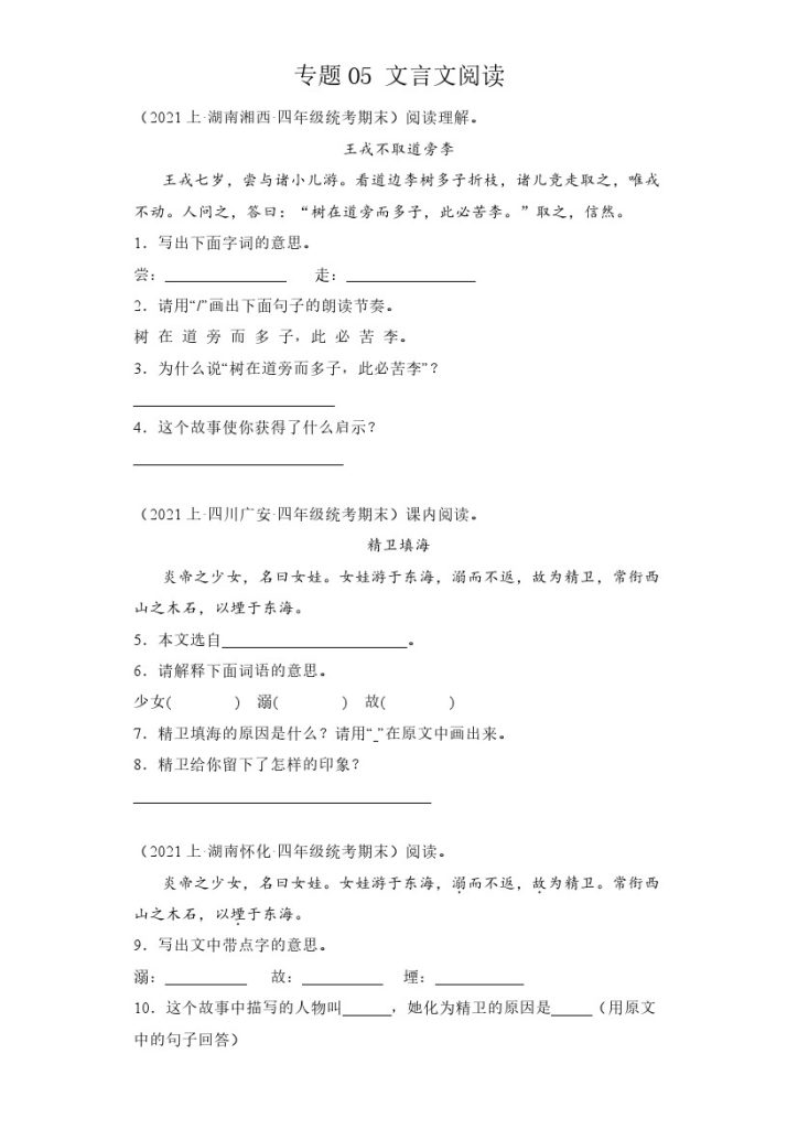【期末复习】专题05文言文阅读 -学年语文四年级上册期末备考真题分类汇编（统编版 全国通用）-可达学习资料