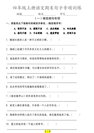 【期末课内句子专项(附答案）】四上语文-可达学习资料