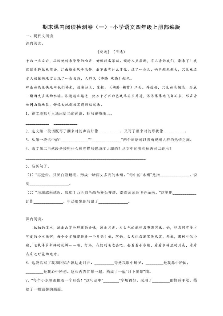 【期末课内阅读】部编版小学语文四年级上册期末课内阅读检测卷（一）（含答案）-可达学习资料