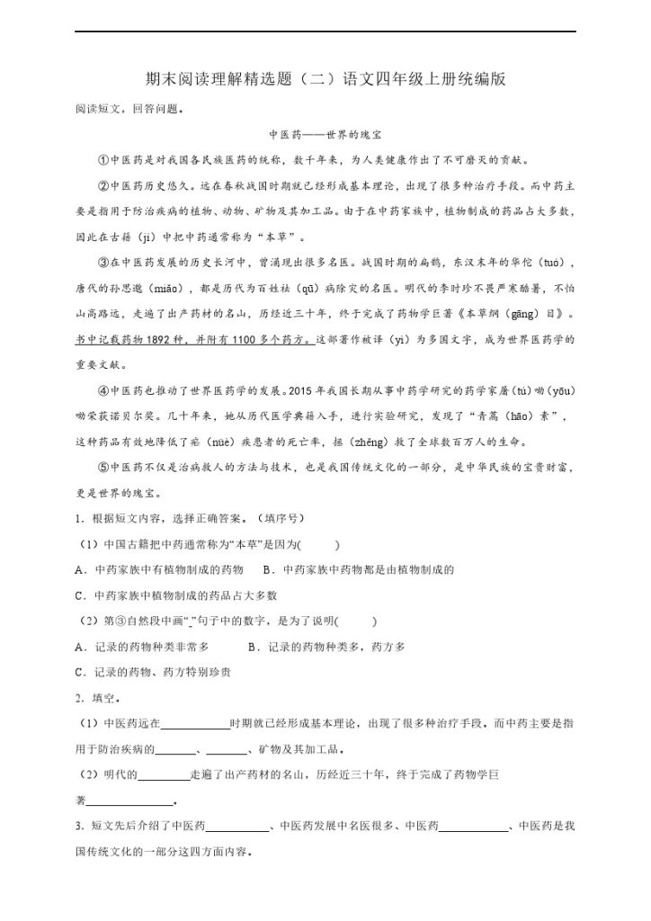 【阅读理解精选题（二）】统编版语文四年级上册期末阅读理解精选题（二）（含答案）-可达学习资料