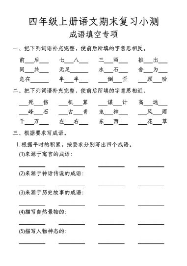 【期末复习小测-成语填空专项】四上语文-可达学习资料