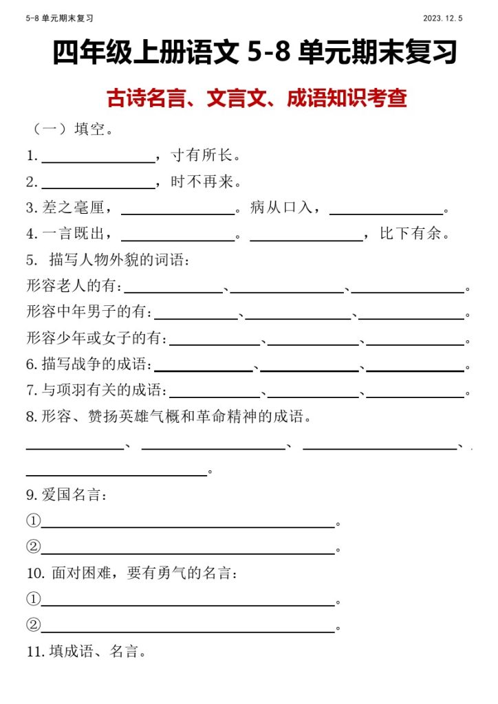 【5-8单元期末复习】四年级上册语文5-8单元期末复习-可达学习资料