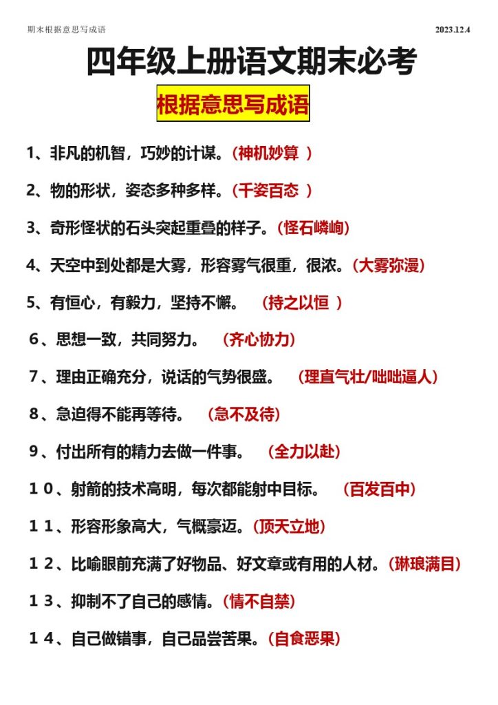 【成语】语文根据意思写成语练习汇总-可达学习资料
