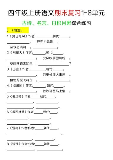 【期末复习1-8单元古诗、名言、日积月累综合练习】四上语文-可达学习资料