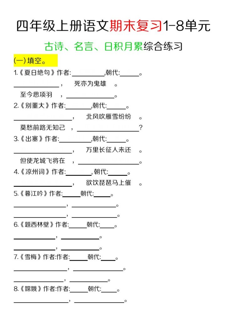 【期末复习1-8单元古诗、名言、日积月累综合练习】四上语文-可达学习资料