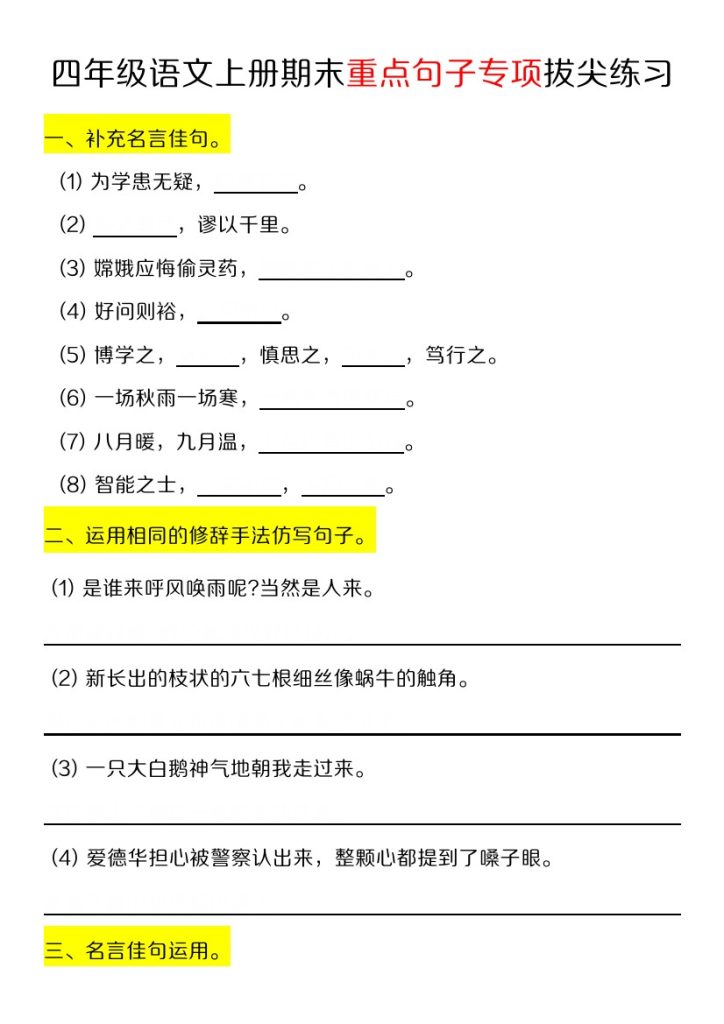 【期末重点句子专项拔尖练习】四上语文-可达学习资料