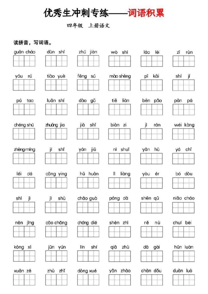《四上语文优秀生冲刺专练》空白版-可达学习资料
