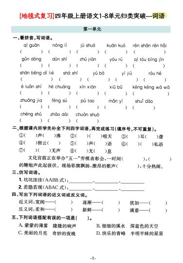 【地毯式复习】四年级上册语文1-8单元归类突破——词语-可达学习资料
