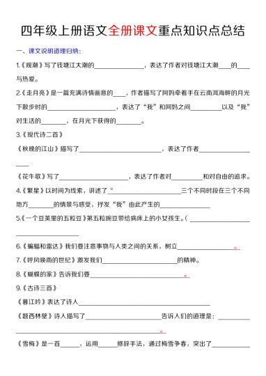 【全册课文重点知识点总结（填空）】四上语文-可达学习资料
