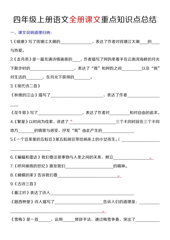 【全册课文重点知识点总结（填空）】四上语文-可达学习资料