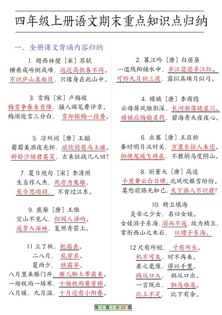 【期末重点知识点归纳 】四上语文-可达学习资料