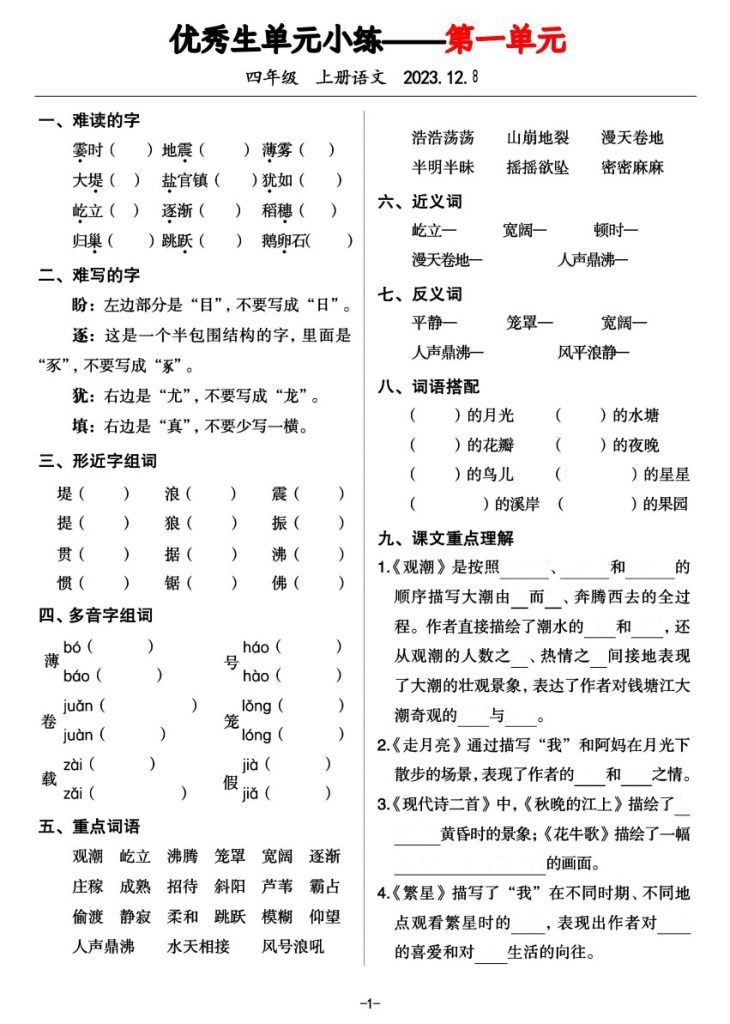 【自填版】四年级上册语文1-8单元基础小结，优秀生作业练习-可达学习资料