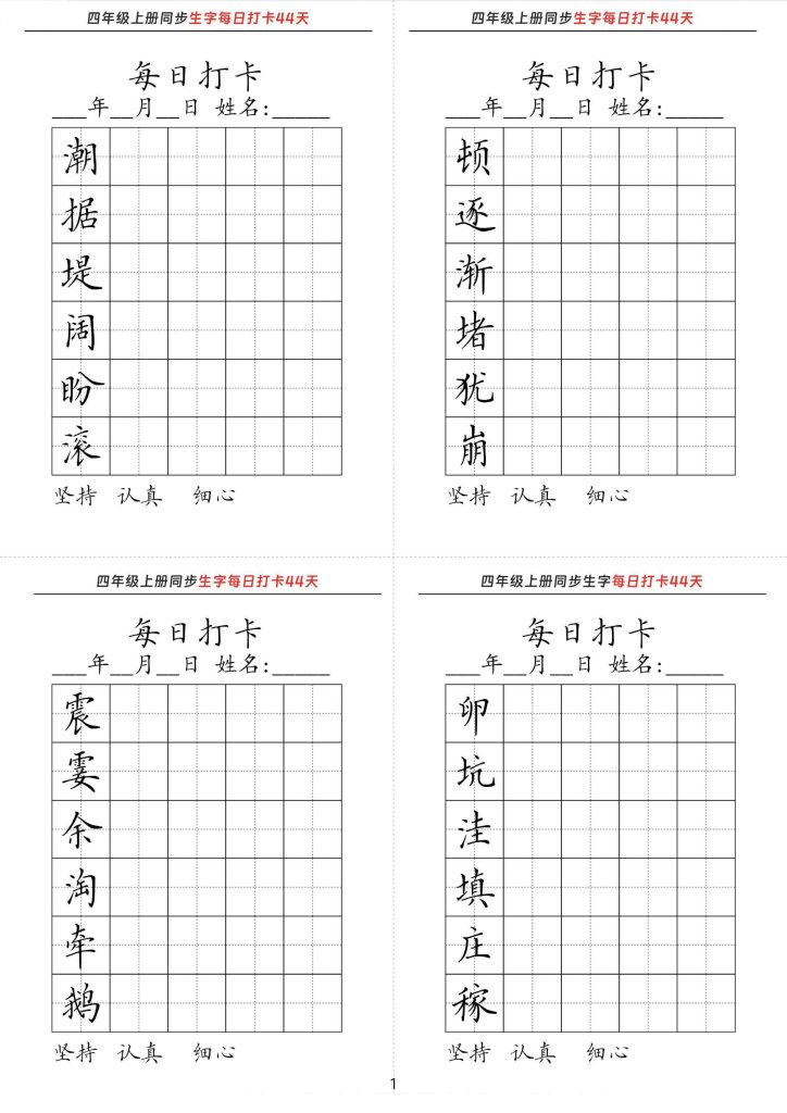 【三升四语文暑假】同步生字每日打卡44天-可达学习资料