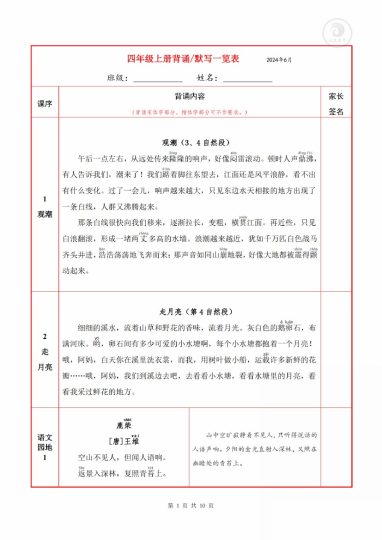 【背诵默写一览表】四上语文-可达学习资料
