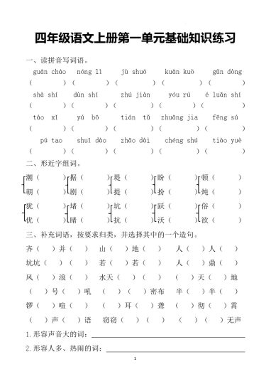 四上语文第一单元基础知识练习卷(1)-可达学习资料