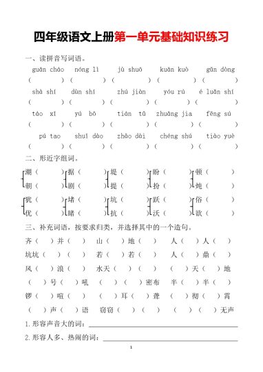 四上语文第一单元基础知识练习卷-可达学习资料