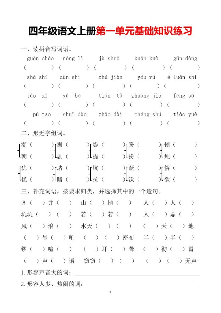 四上语文第一单元基础知识练习卷-可达学习资料