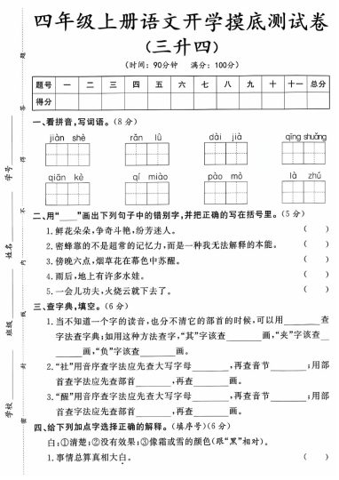 《语文开学摸底测试卷》-可达学习资料