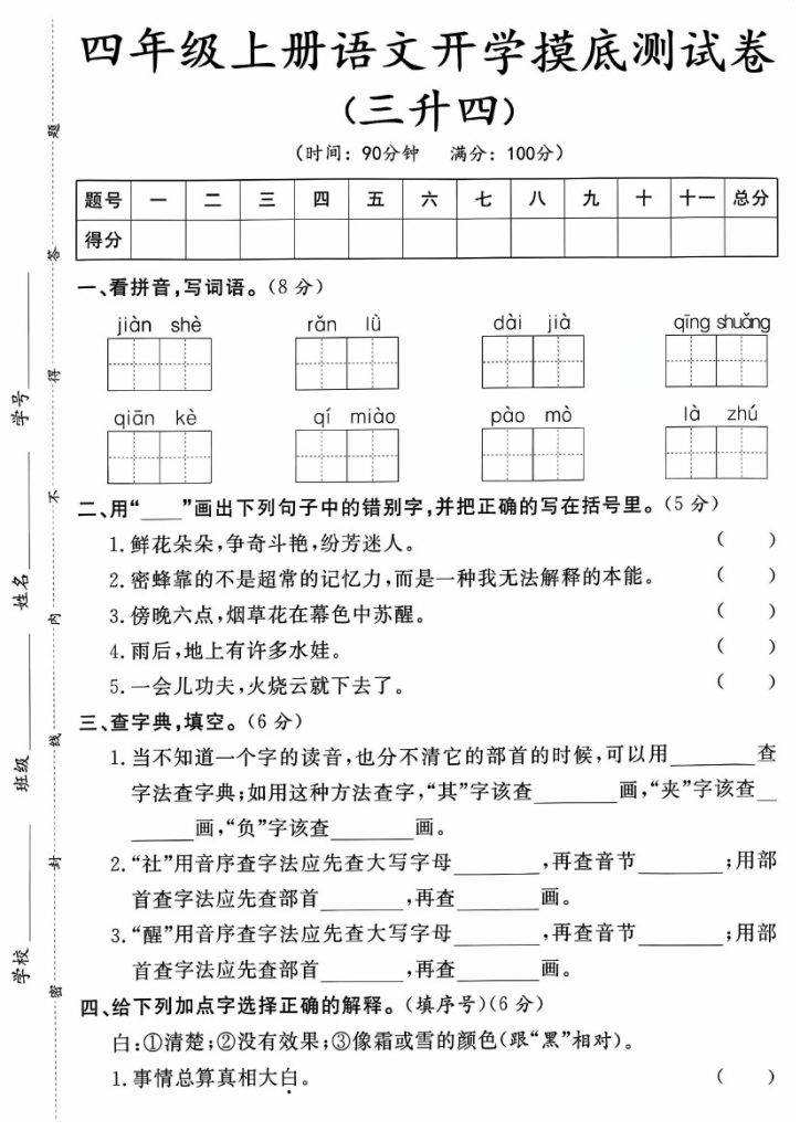 《语文开学摸底测试卷》-可达学习资料