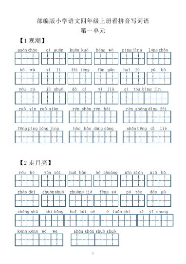 四上每课看拼音写词语-可达学习资料