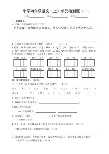 四上语文第一单元测试卷-可达学习资料