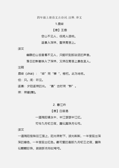 【 古诗词.注释.译文】必背 四上语文-可达学习资料