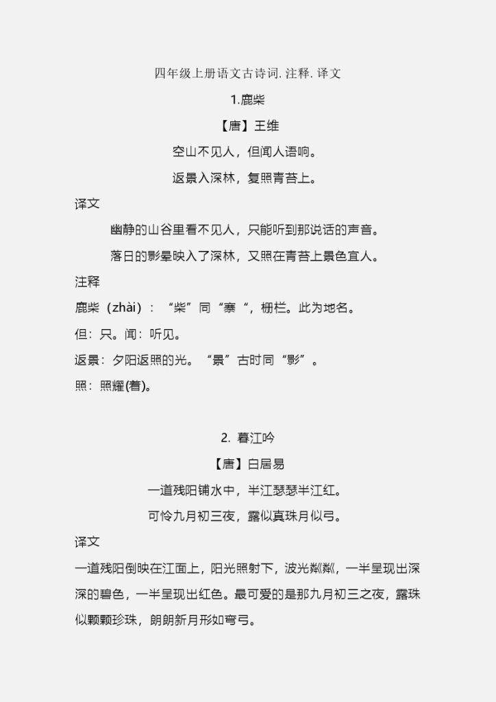 【 古诗词.注释.译文】必背 四上语文-可达学习资料