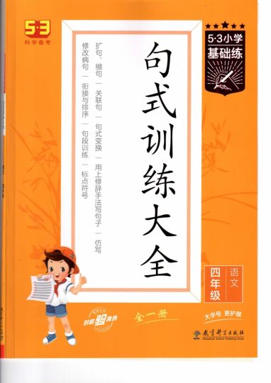 【53基础练 句子训练大全】四上语文 4A 全一册-可达学习资料