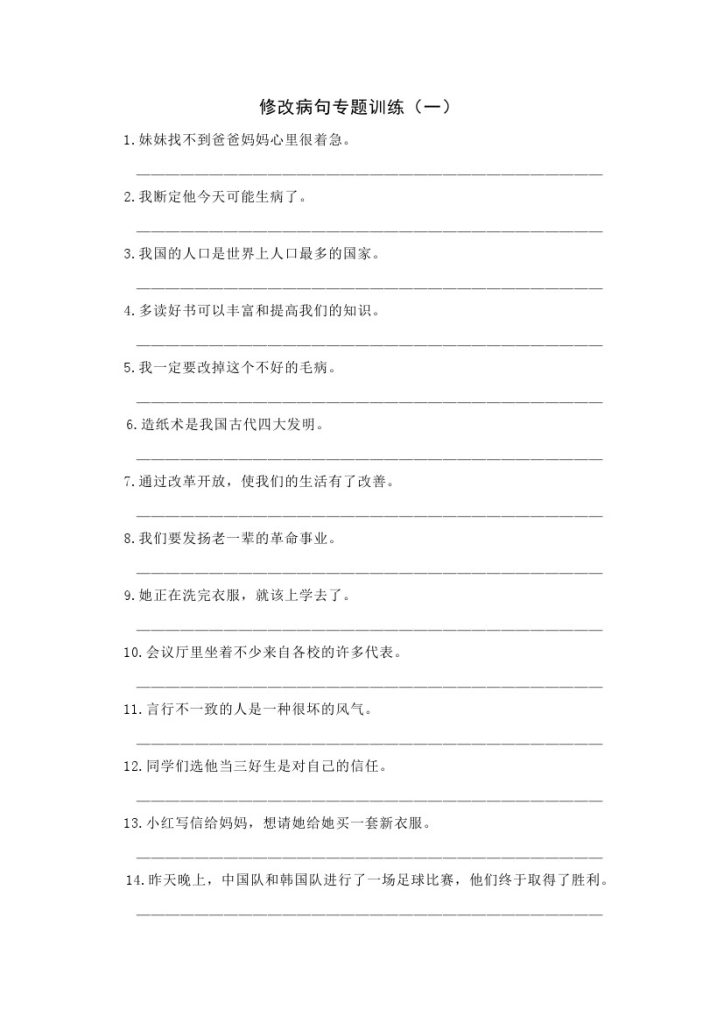 【修改病句专题训练】小学语文（一）-可达学习资料