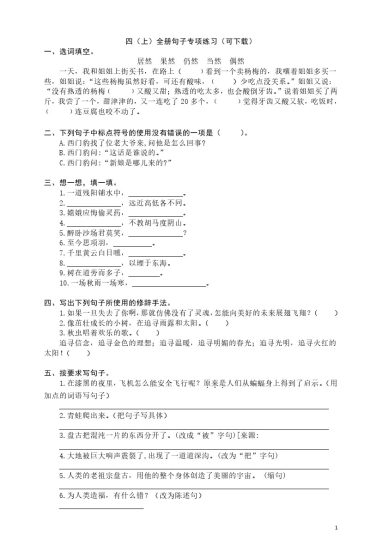 【全册句子专项练习】四上语文 附答案-可达学习资料