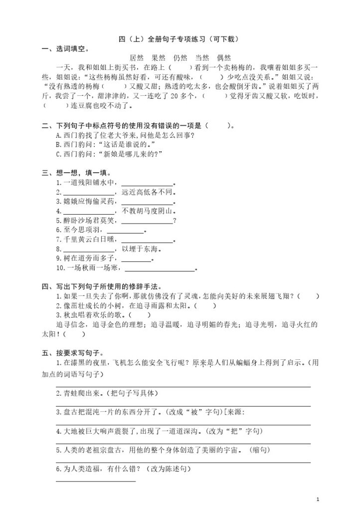 【全册句子专项练习】四上语文 附答案-可达学习资料