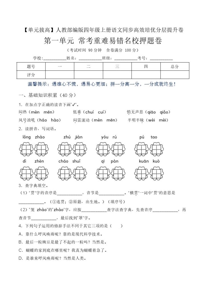 【单元拔高】第一单元常考重难易错名校押题卷（含答案）-人教部编版四年级上册语文同步高效培优测试-可达学习资料