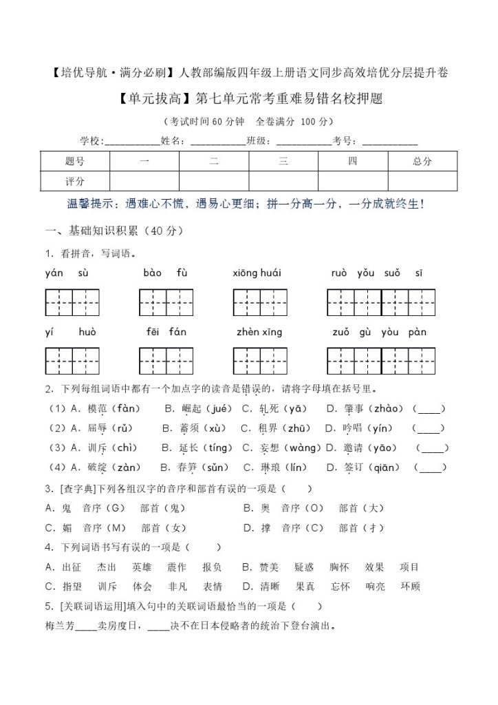 【单元拔高】第七单元常考重难易错名校押题卷（含答案）-人教部编版四年级上册语文同步高效培优测试-可达学习资料