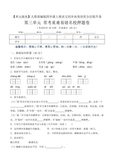 【单元拔高】第三单元常考重难易错名校押题卷（含答案）-人教部编版四年级上册语文同步高效培优测试-可达学习资料